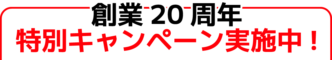 創業20周年特別キャンペーン実施中!